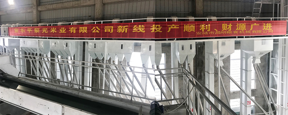 江西乐平黎光米业有限公司日产200吨精米生产线